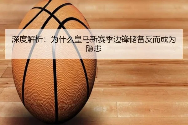 深度解析：为什么皇马新赛季边锋储备反而成为隐患